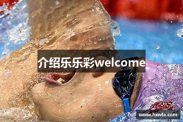 介绍乐乐彩welcome